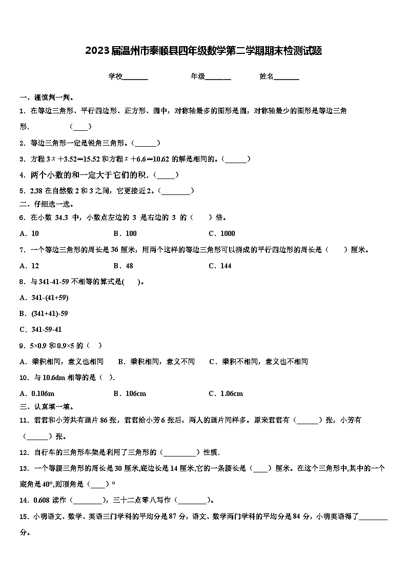 2023届温州市泰顺县四年级数学第二学期期末检测试题含解析01