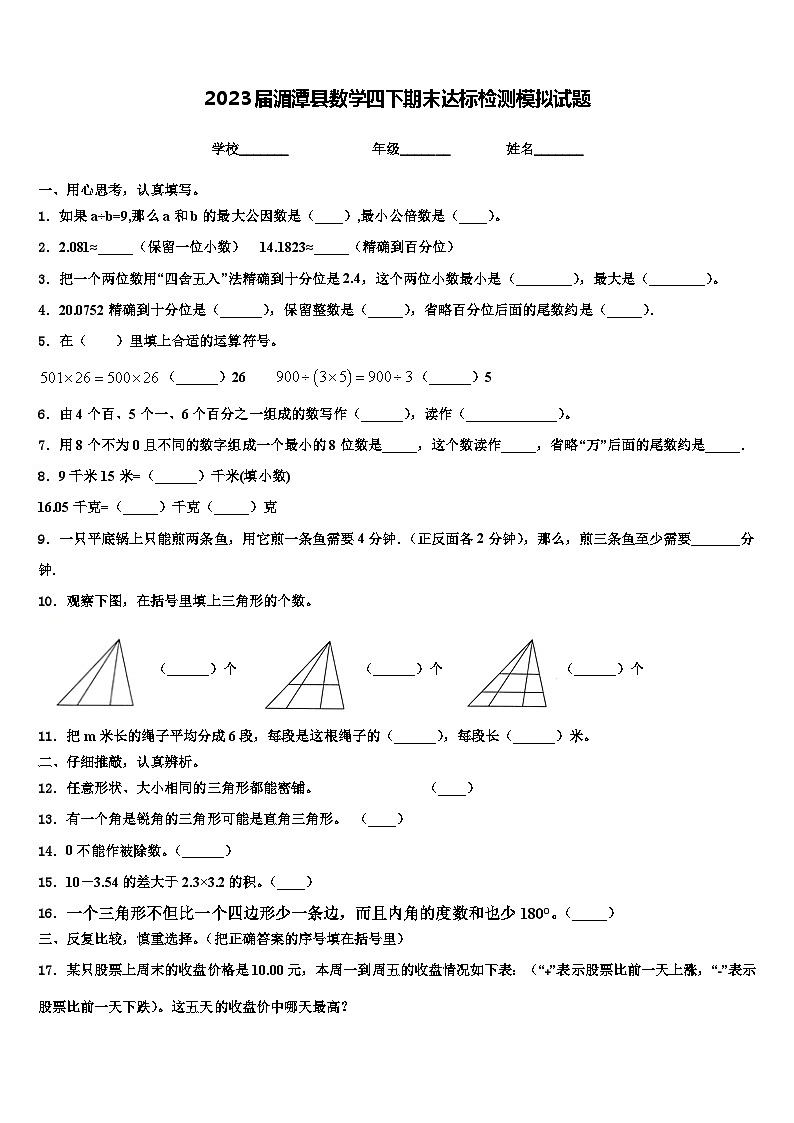 2023届湄潭县数学四下期末达标检测模拟试题含解析01