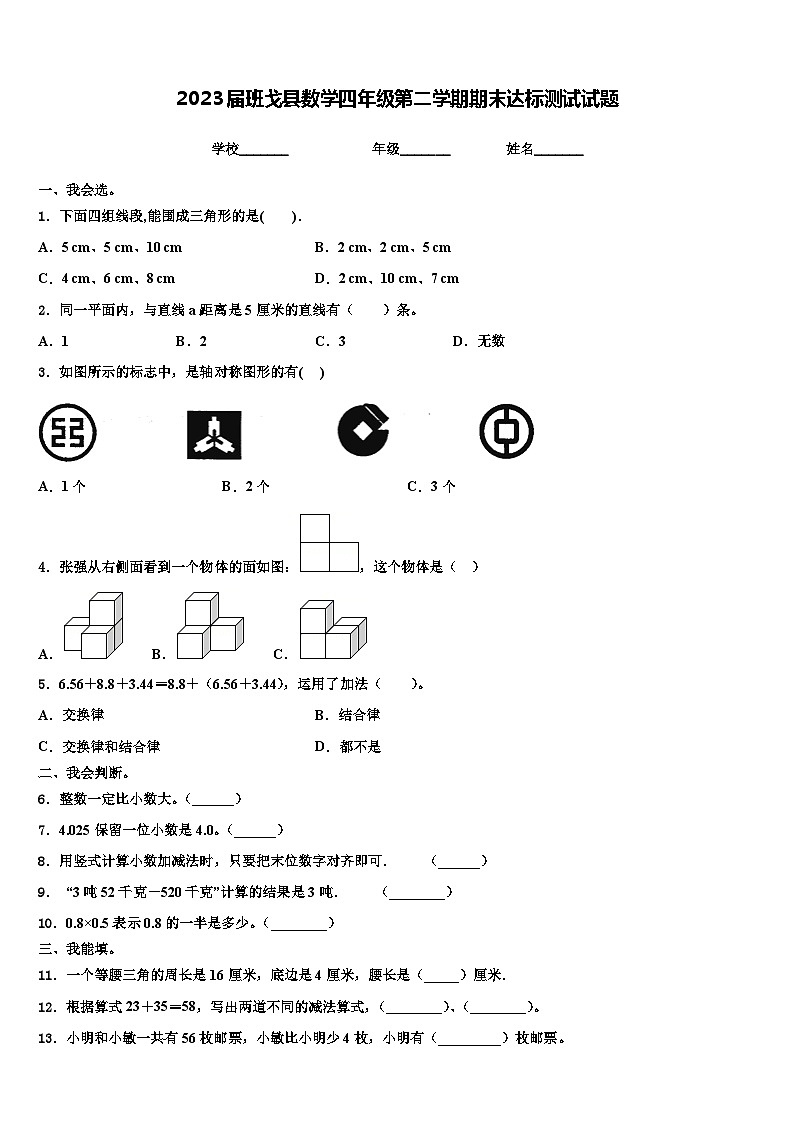 2023届班戈县数学四年级第二学期期末达标测试试题含解析01