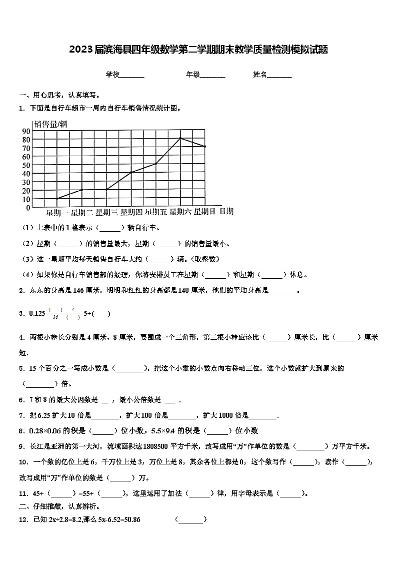 2023届滨海县四年级数学第二学期期末教学质量检测模拟试题含解析01