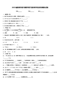 2023届滨州市博兴县数学四下期末教学质量检测模拟试题含解析