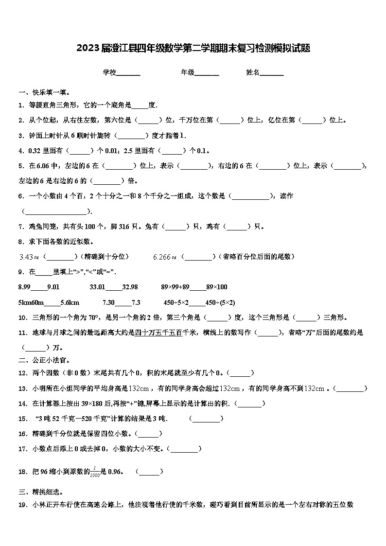 2023届澄江县四年级数学第二学期期末复习检测模拟试题含解析第1页