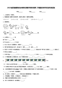 2023届甘南藏族自治州卓尼县数学四年级第二学期期末教学质量检测试题含解析