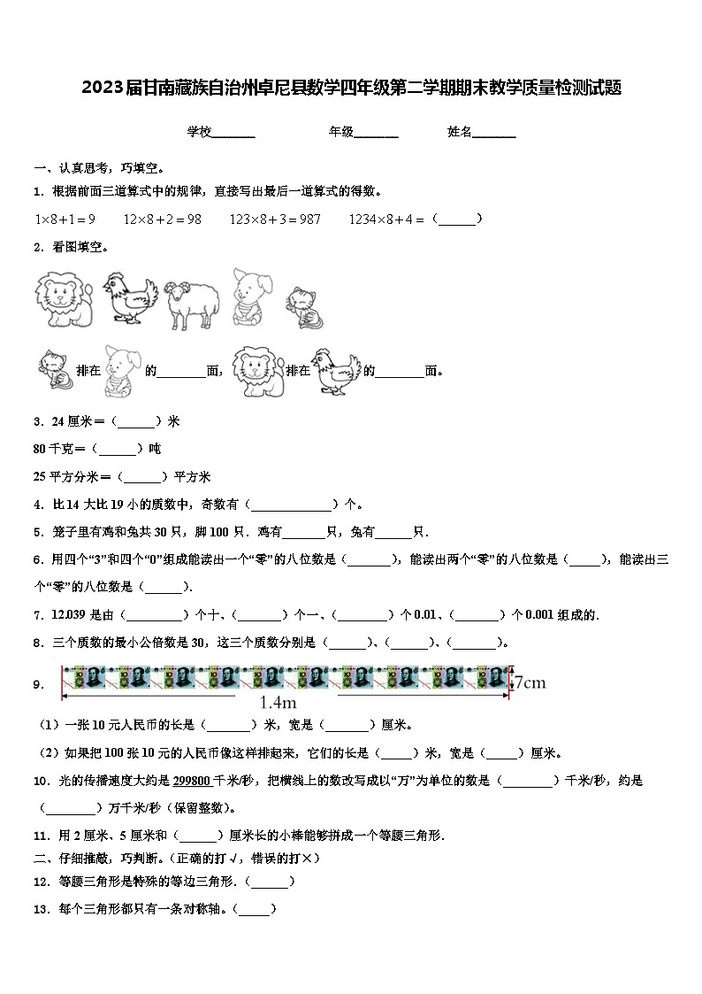 2023届甘南藏族自治州卓尼县数学四年级第二学期期末教学质量检测试题含解析01
