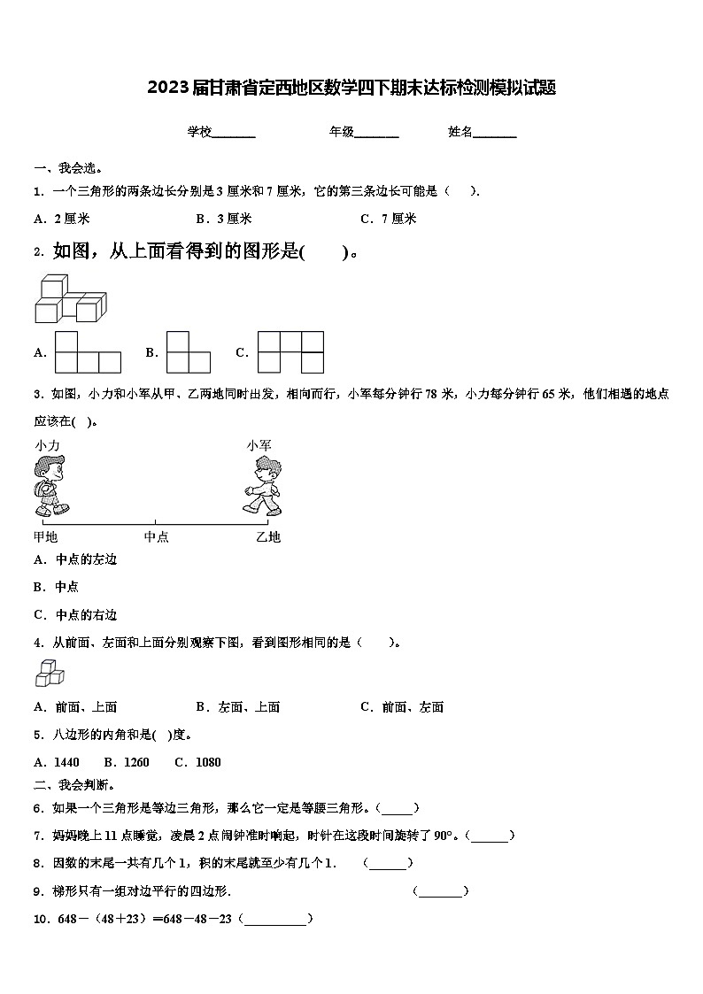 2023届甘肃省定西地区数学四下期末达标检测模拟试题含解析01