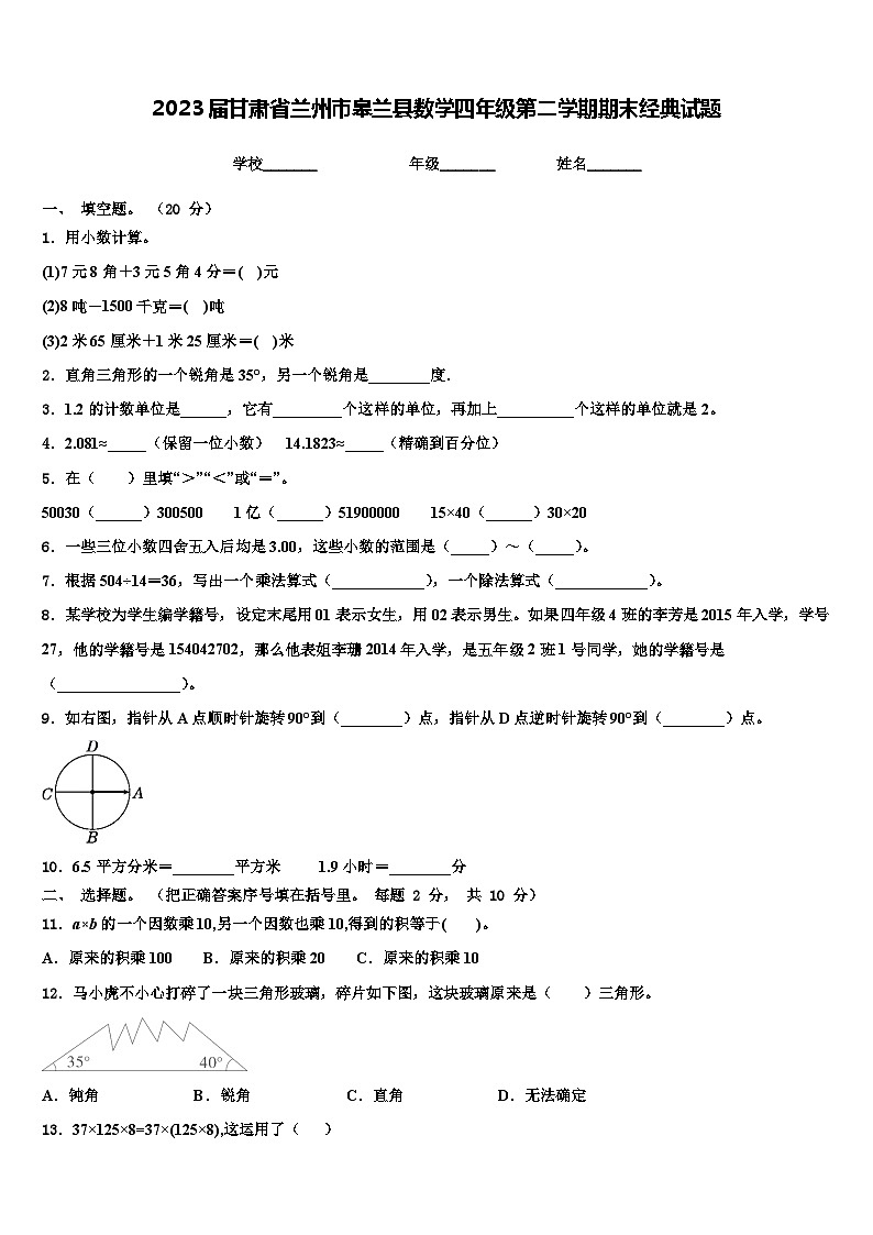 2023届甘肃省兰州市皋兰县数学四年级第二学期期末经典试题含解析第1页