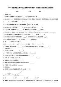 2023届甘肃省兰州市红古区数学四年级第二学期期末学业质量监测试题含解析