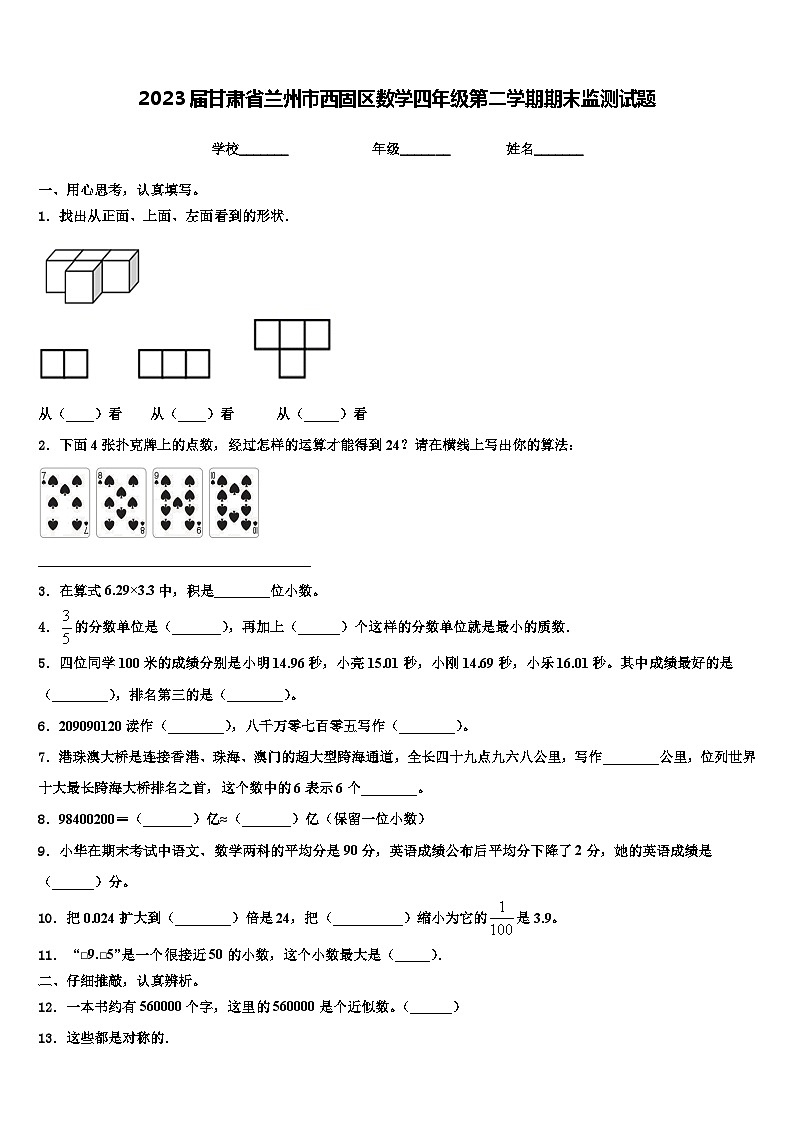 2023届甘肃省兰州市西固区数学四年级第二学期期末监测试题含解析01