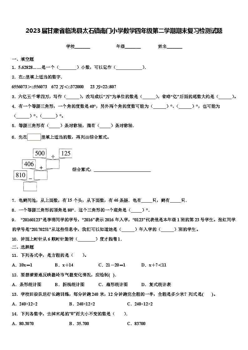 2023届甘肃省临洮县太石镇南门小学数学四年级第二学期期末复习检测试题含解析第1页