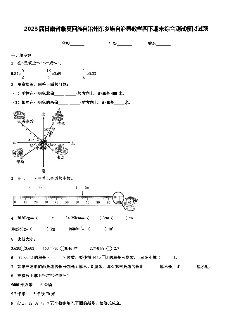 2023届甘肃省临夏回族自治州东乡族自治县数学四下期末综合测试模拟试题含解析第1页