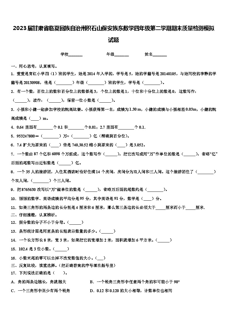 2023届甘肃省临夏回族自治州积石山保安族东数学四年级第二学期期末质量检测模拟试题含解析第1页