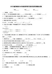 2023届甘肃省天水市地区数学四下期末质量检测模拟试题含解析