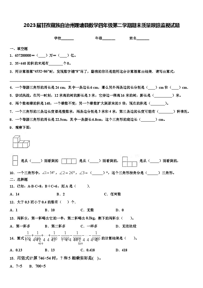 2023届甘孜藏族自治州理塘县数学四年级第二学期期末质量跟踪监视试题含解析01