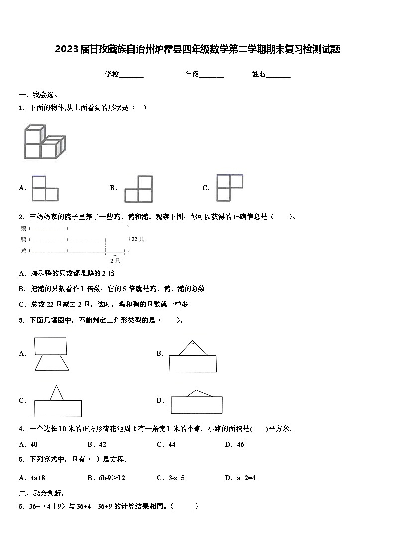 2023届甘孜藏族自治州炉霍县四年级数学第二学期期末复习检测试题含解析第1页