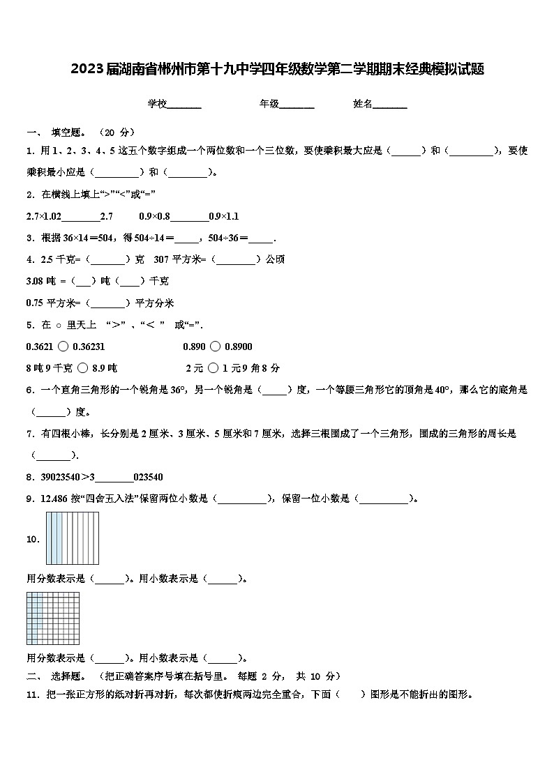 2023届湖南省郴州市第十九中学四年级数学第二学期期末经典模拟试题含解析第1页