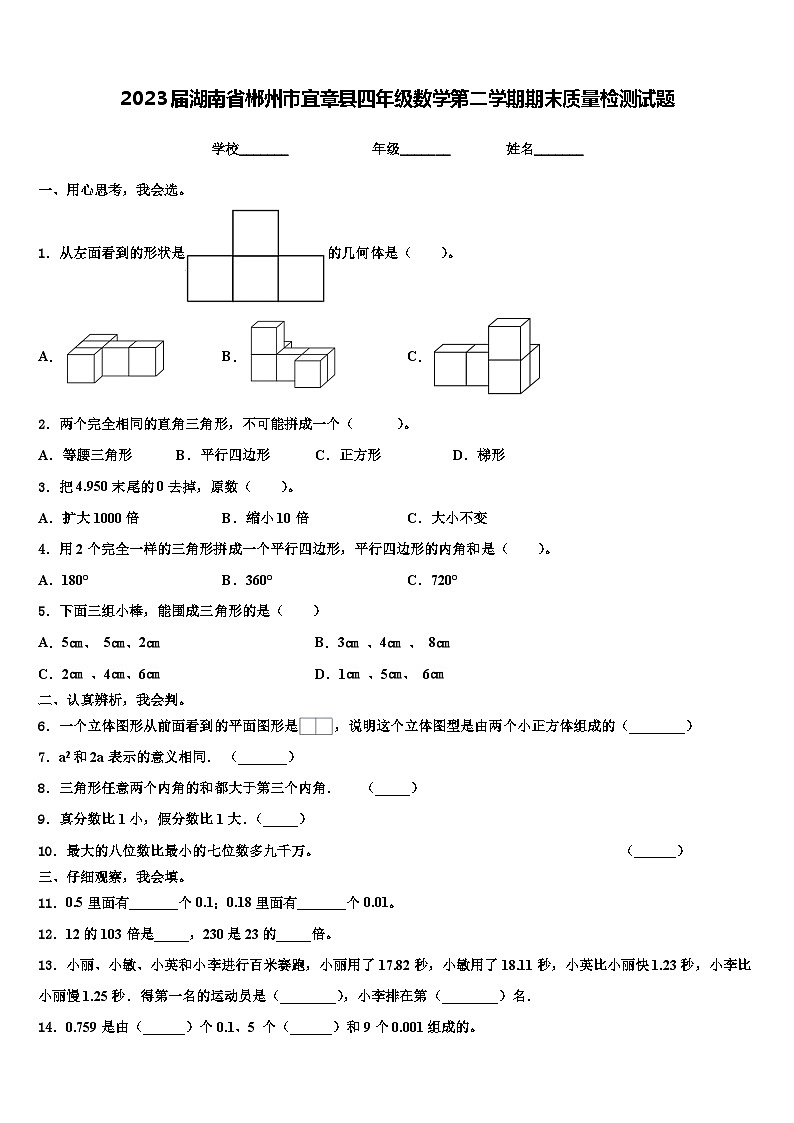 2023届湖南省郴州市宜章县四年级数学第二学期期末质量检测试题含解析第1页