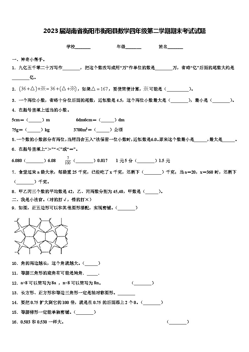 2023届湖南省衡阳市衡阳县数学四年级第二学期期末考试试题含解析01