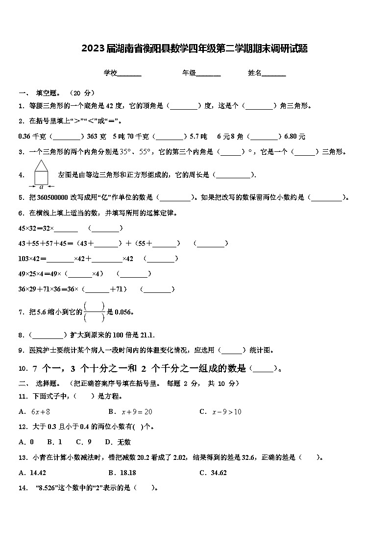 2023届湖南省衡阳县数学四年级第二学期期末调研试题含解析第1页