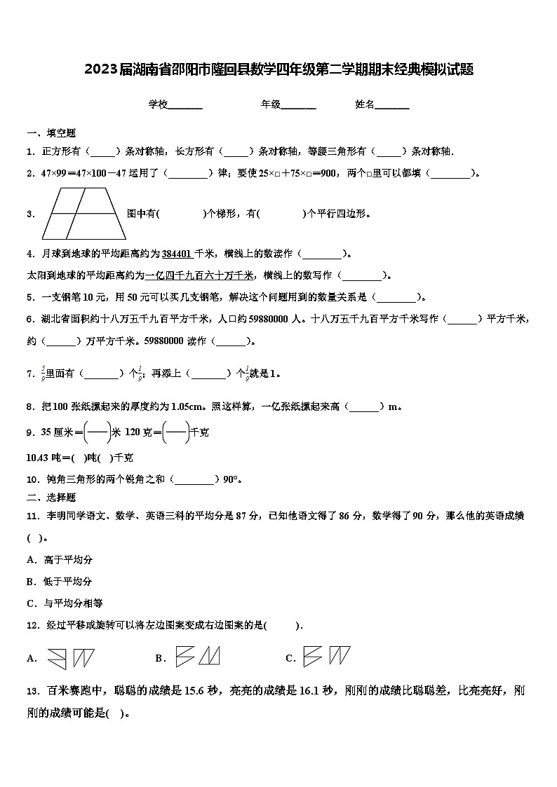 2023届湖南省邵阳市隆回县数学四年级第二学期期末经典模拟试题含解析第1页