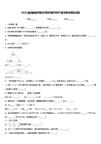 2023届湖南省邵阳市武冈市数学四下期末联考模拟试题含解析