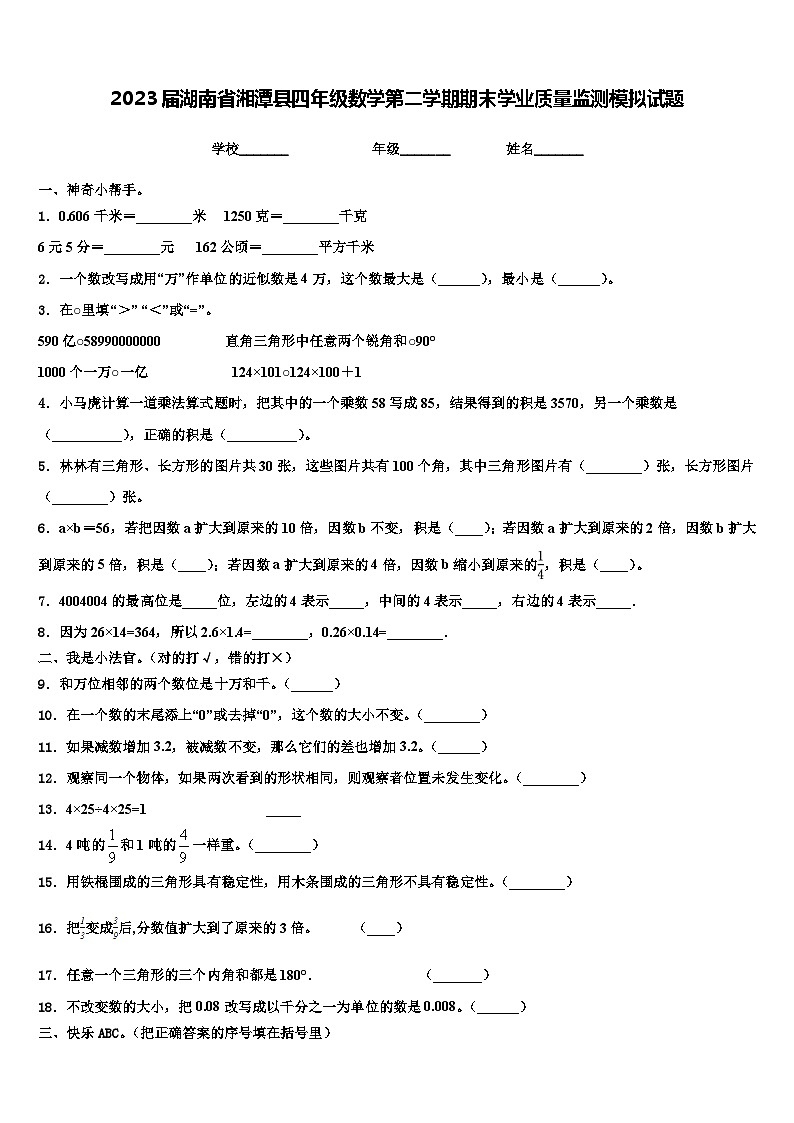 2023届湖南省湘潭县四年级数学第二学期期末学业质量监测模拟试题含解析第1页