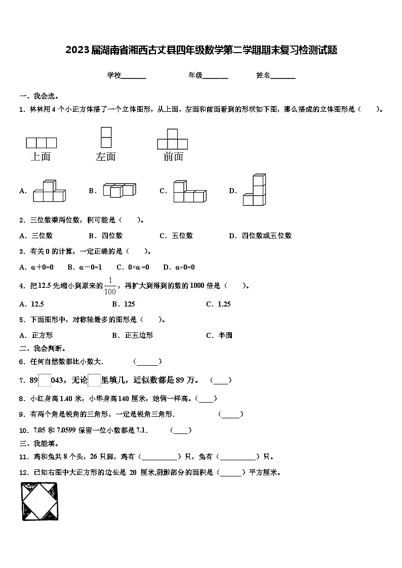 2023届湖南省湘西古丈县四年级数学第二学期期末复习检测试题含解析第1页