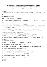 2023届湖南省永州市芝山区四年级数学第二学期期末综合测试试题含解析