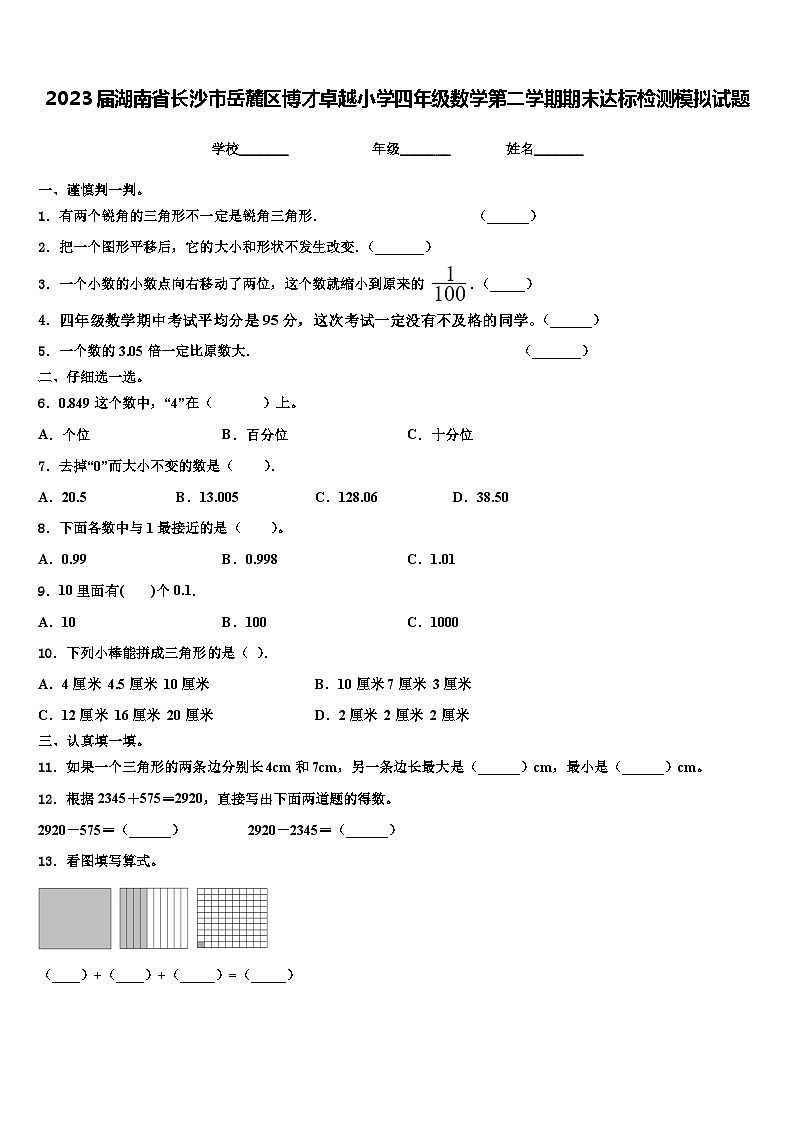 2023届湖南省长沙市岳麓区博才卓越小学四年级数学第二学期期末达标检测模拟试题含解析第1页