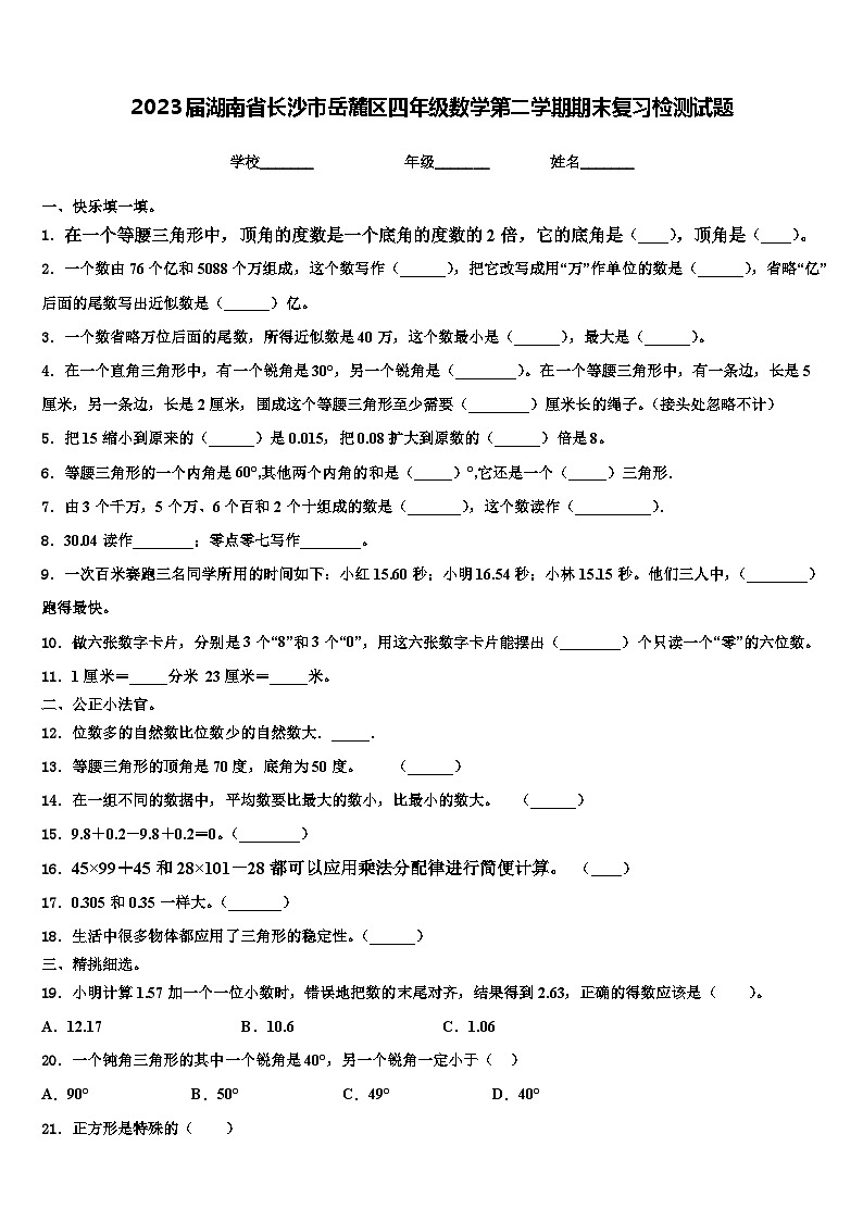 2023届湖南省长沙市岳麓区四年级数学第二学期期末复习检测试题含解析01