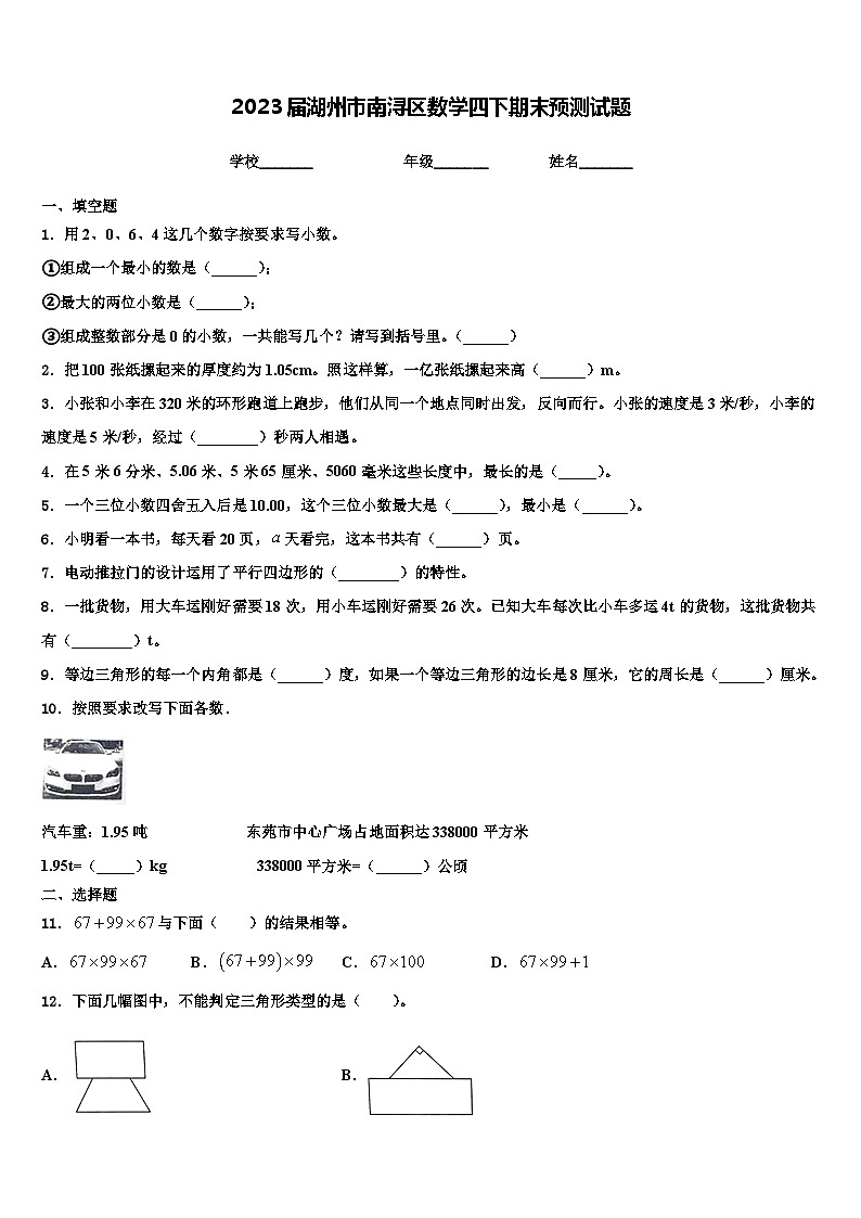 2023届湖州市南浔区数学四下期末预测试题含解析第1页