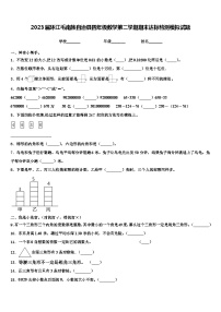 2023届环江毛南族自治县四年级数学第二学期期末达标检测模拟试题含解析