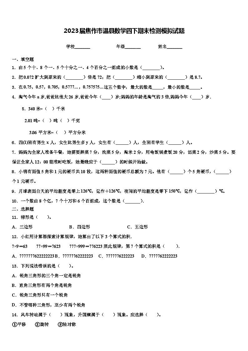 2023届焦作市温县数学四下期末检测模拟试题含解析01