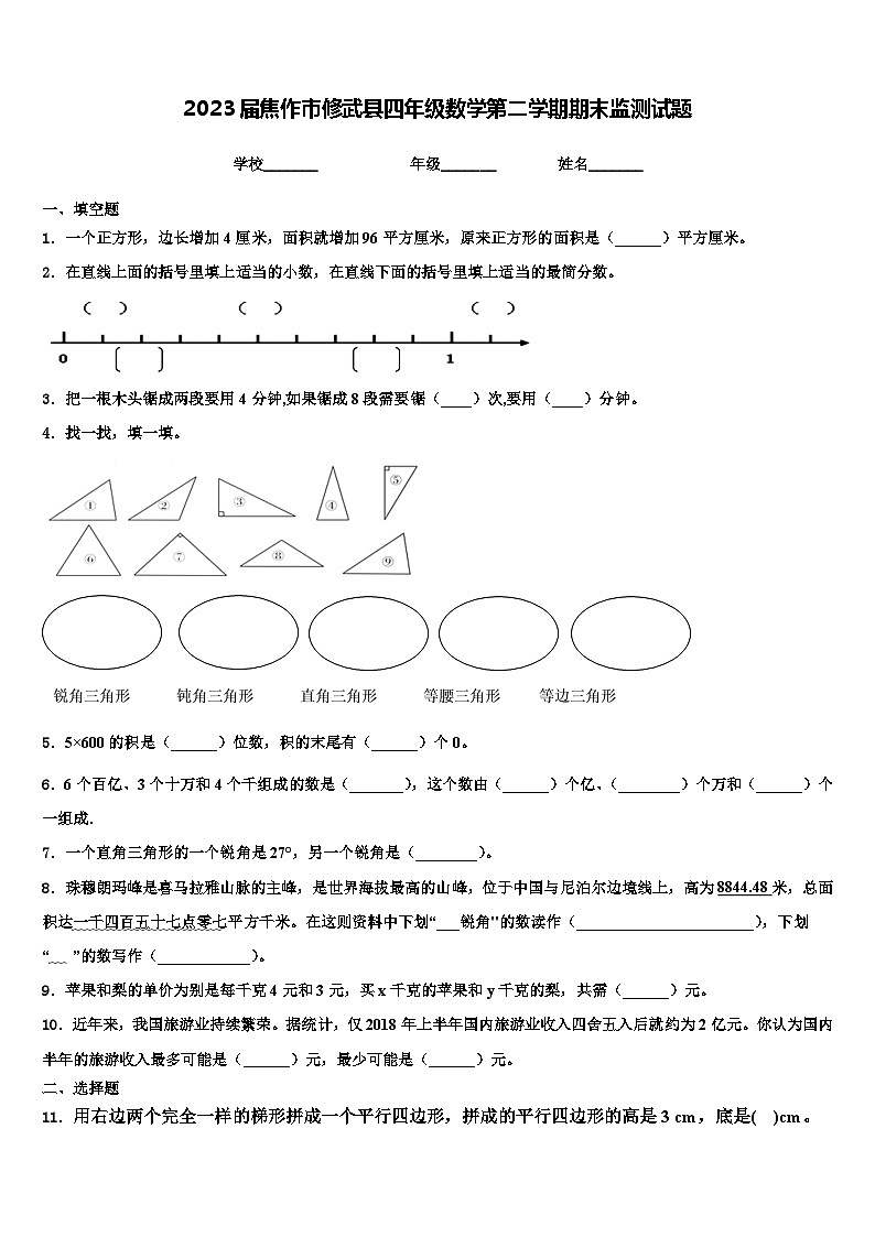 2023届焦作市修武县四年级数学第二学期期末监测试题含解析第1页