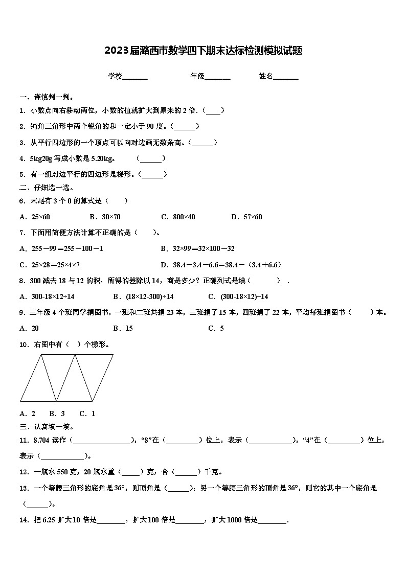 2023届潞西市数学四下期末达标检测模拟试题含解析第1页