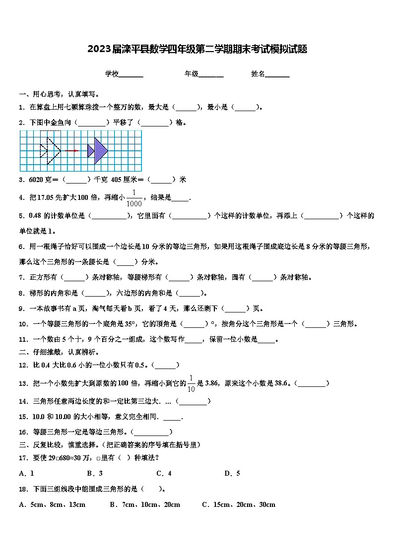2023届滦平县数学四年级第二学期期末考试模拟试题含解析01