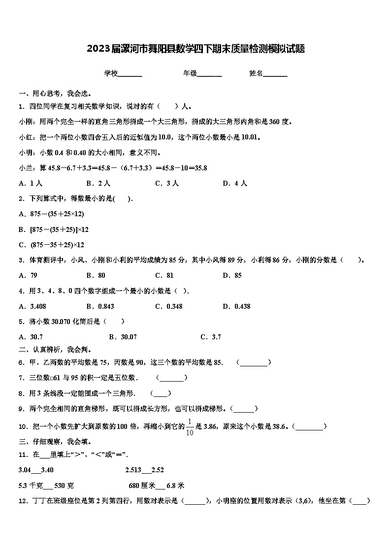 2023届漯河市舞阳县数学四下期末质量检测模拟试题含解析第1页