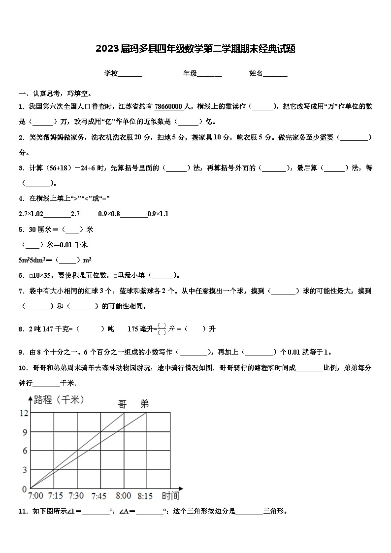 2023届玛多县四年级数学第二学期期末经典试题含解析第1页