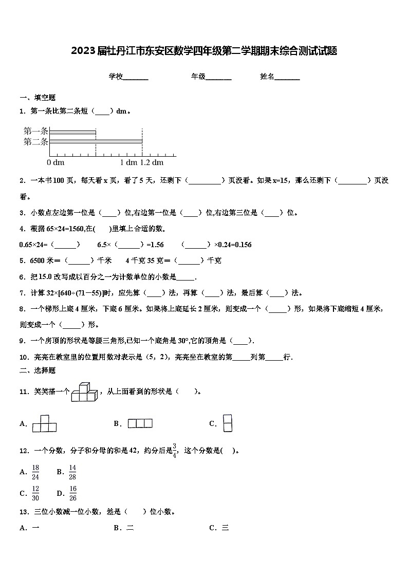2023届牡丹江市东安区数学四年级第二学期期末综合测试试题含解析01