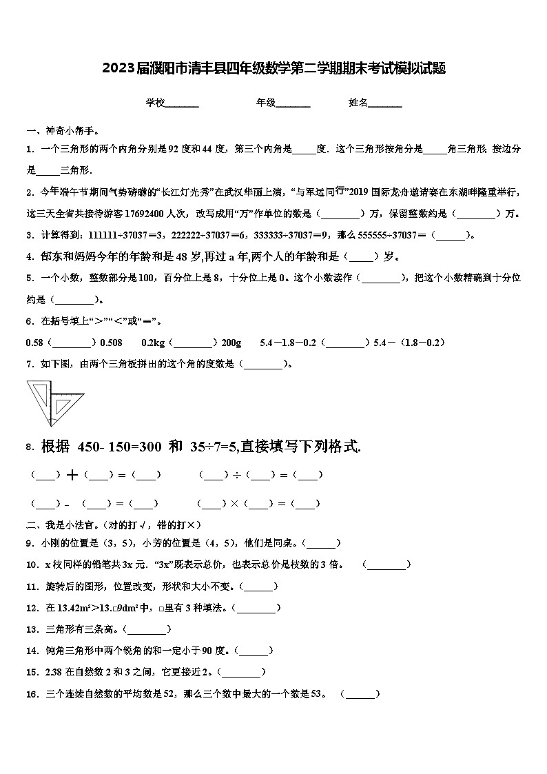 2023届濮阳市清丰县四年级数学第二学期期末考试模拟试题含解析第1页