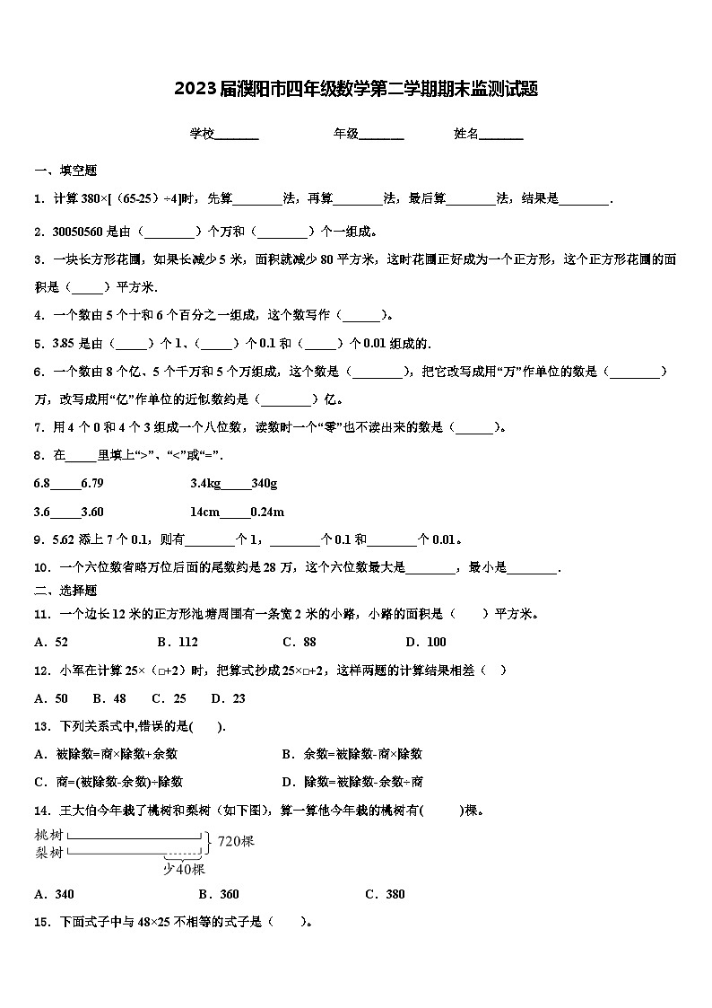 2023届濮阳市四年级数学第二学期期末监测试题含解析01