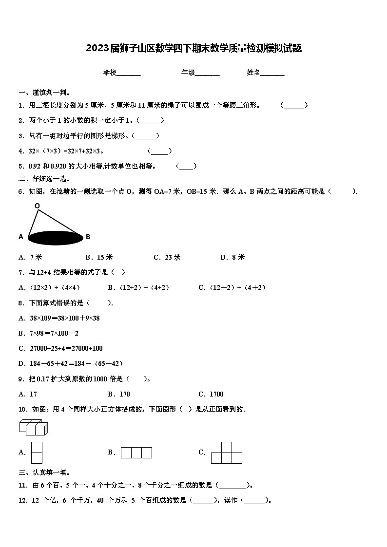 2023届狮子山区数学四下期末教学质量检测模拟试题含解析第1页