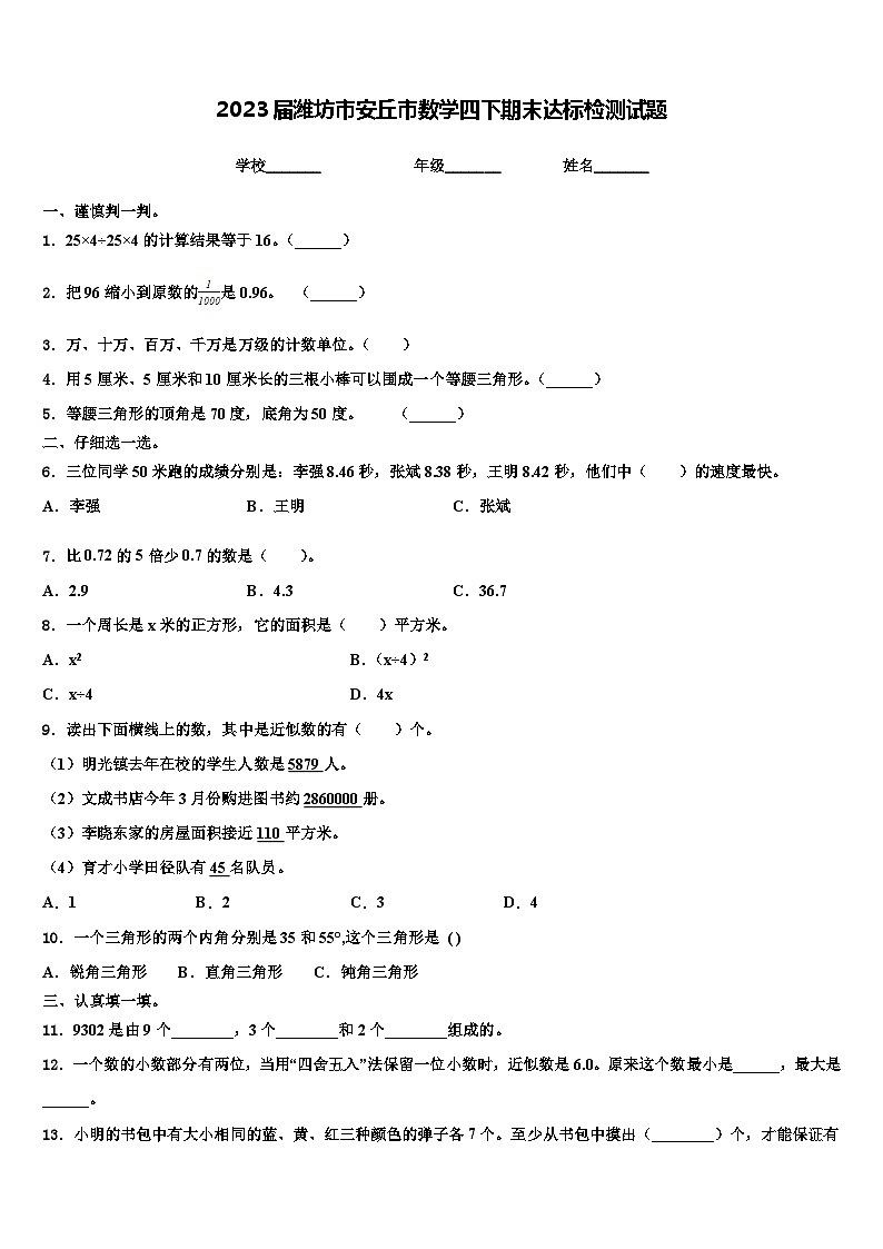 2023届潍坊市安丘市数学四下期末达标检测试题含解析01