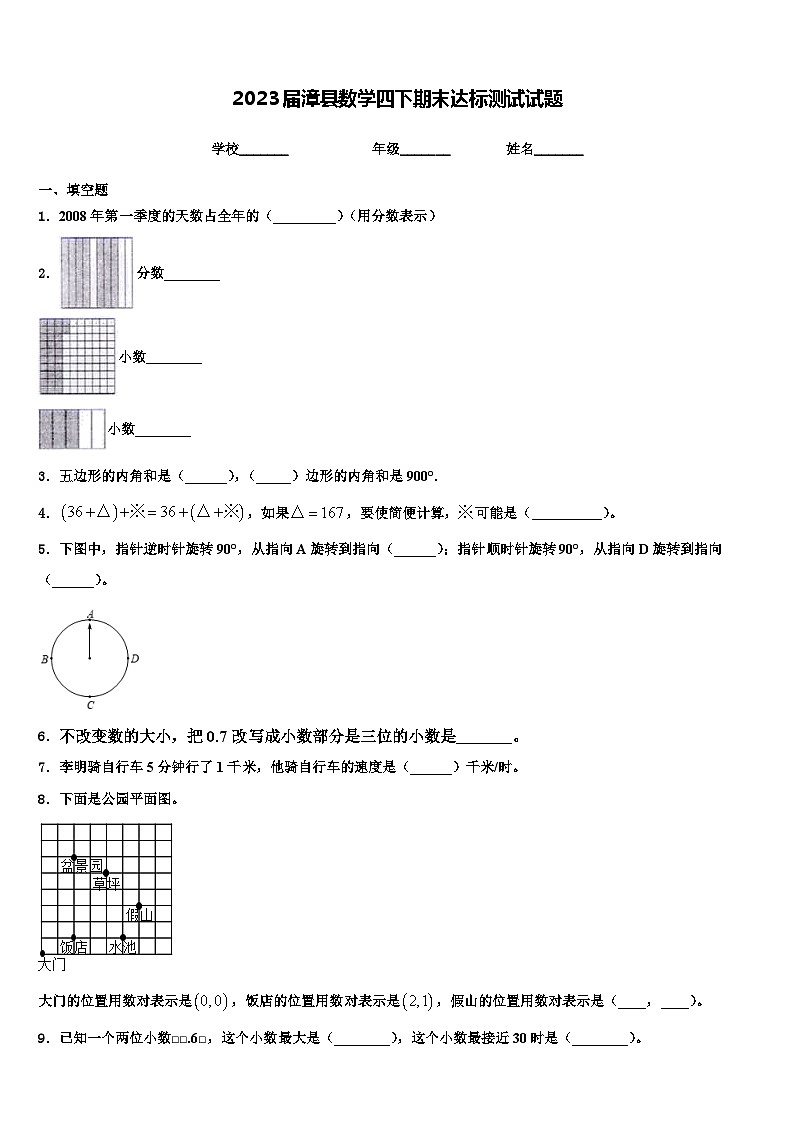 2023届漳县数学四下期末达标测试试题含解析第1页