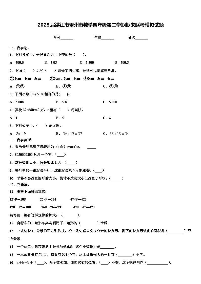 2023届湛江市雷州市数学四年级第二学期期末联考模拟试题含解析第1页