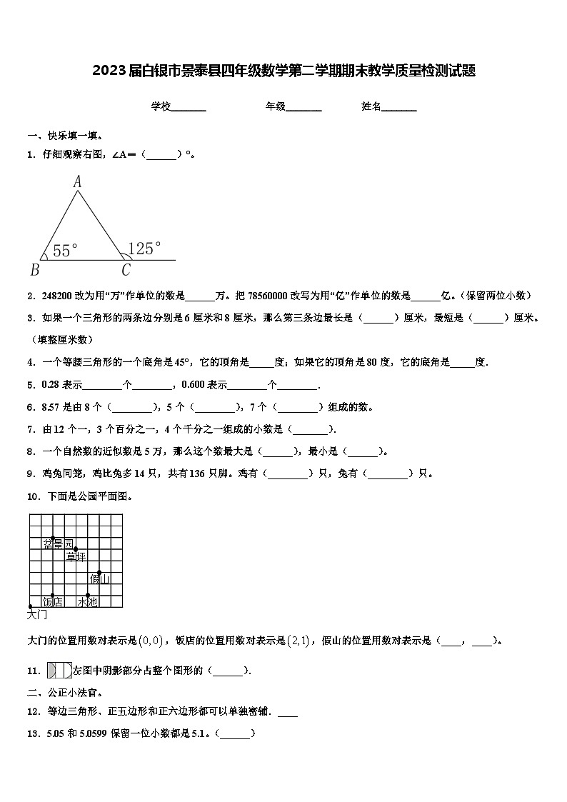 2023届白银市景泰县四年级数学第二学期期末教学质量检测试题含解析第1页