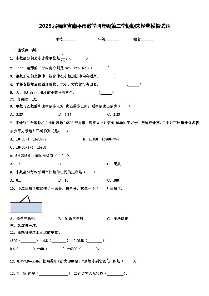2023届福建省南平市数学四年级第二学期期末经典模拟试题含解析01