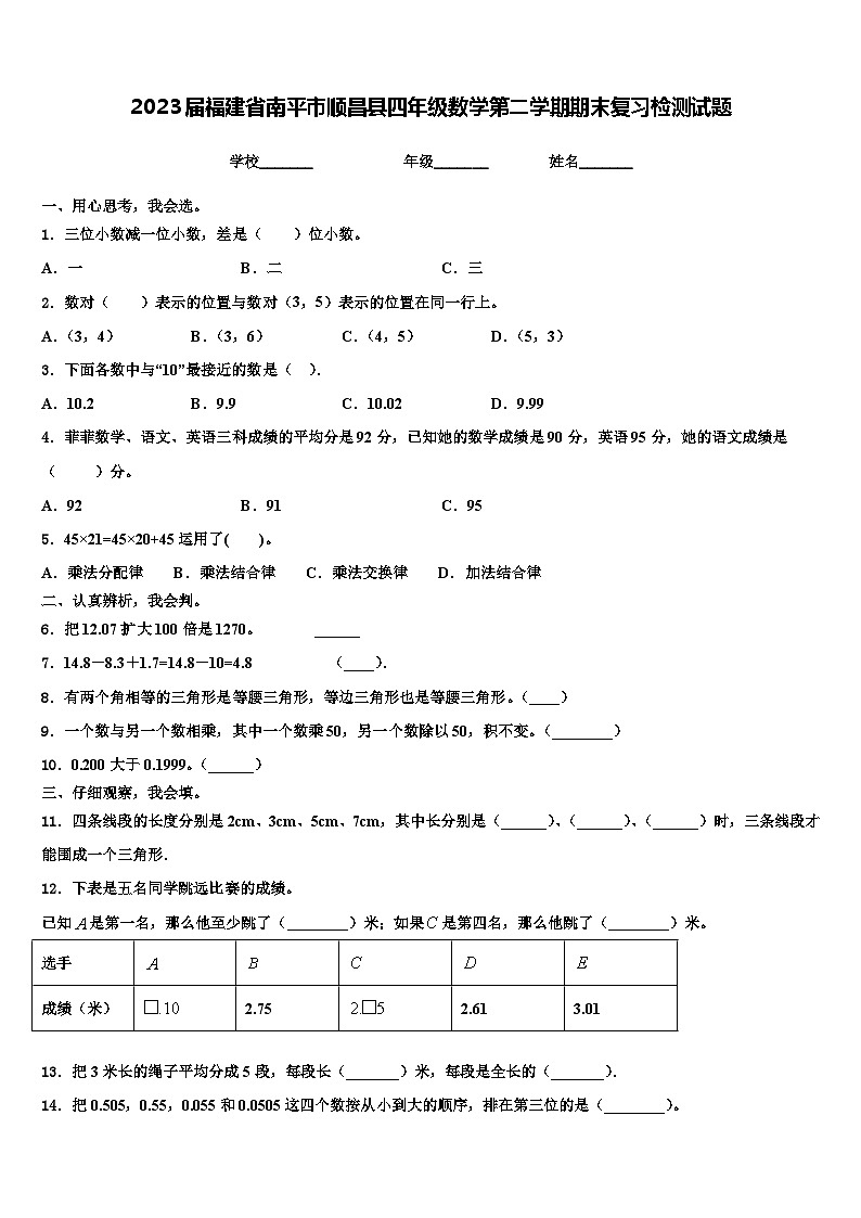 2023届福建省南平市顺昌县四年级数学第二学期期末复习检测试题含解析第1页
