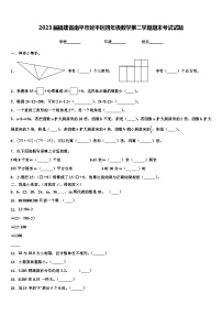 2023届福建省南平市延平区四年级数学第二学期期末考试试题含解析