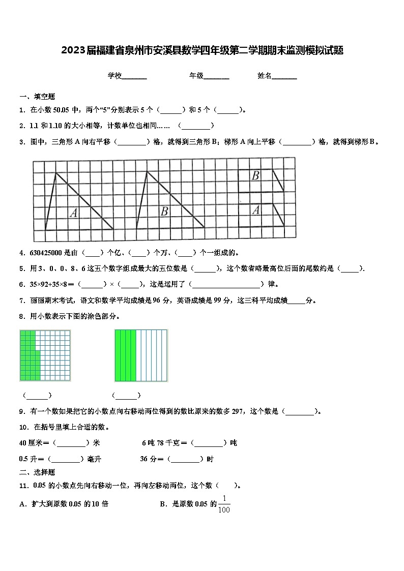 2023届福建省泉州市安溪县数学四年级第二学期期末监测模拟试题含解析第1页