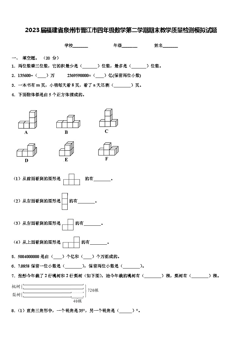 2023届福建省泉州市晋江市四年级数学第二学期期末教学质量检测模拟试题含解析01